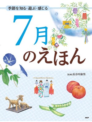 cover image of 季節を知る・遊ぶ・感じる 7月のえほん